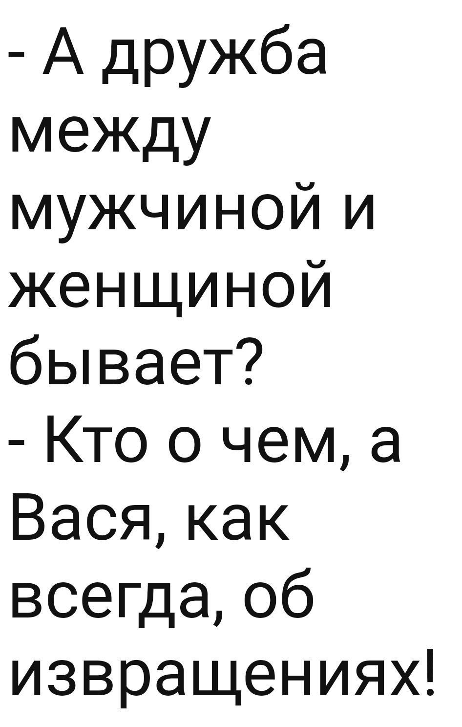 А дружба между мужчиной и женщиной бывает Кто о чем а Васякак всегда 06 извращениях