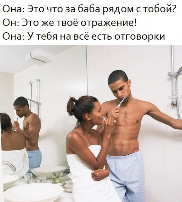 Она Это что за баба рядом с тобой Он Это же твоё отражение Она У тебя на всё есть отговорки