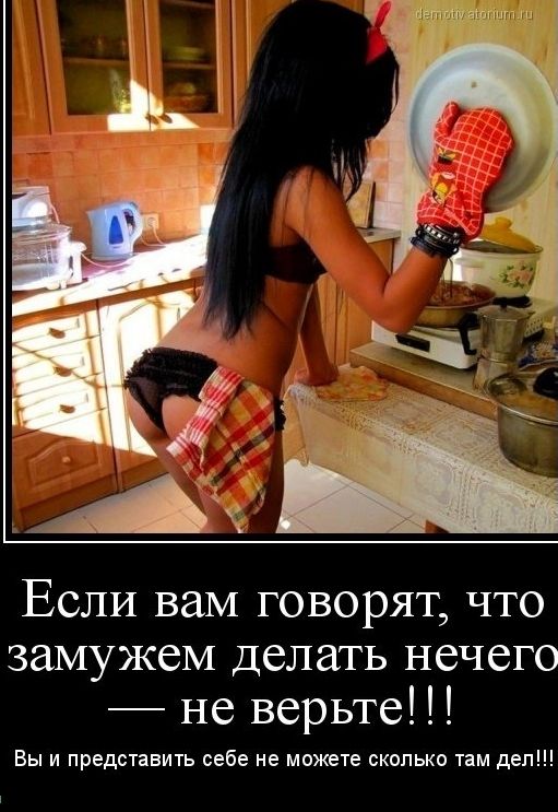 Если вам говорят что замужем Делать нечего не верьте Вы и представить себе не можете сколько там деп