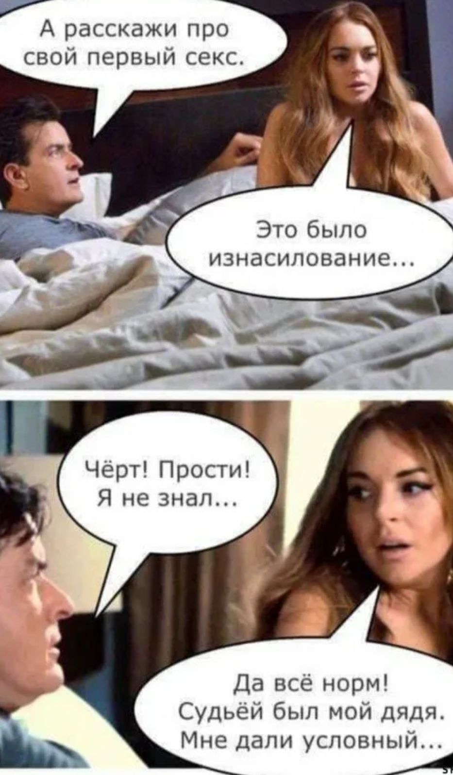 7 А расскажи про свой первый секс Это было изнасилование Да всё норм Судьёй был мой дядя Мне дали условный 4
