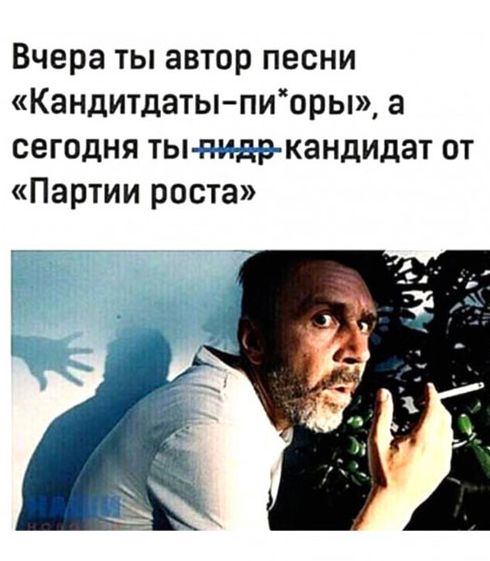 Вчера ты автор песни Кандитдатыпиоры а сегодня ты тъдэкандидат от Партии роста