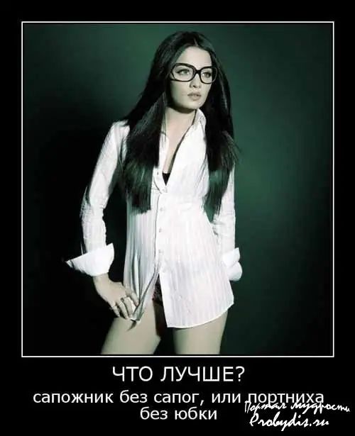 ЧТО ЛУЧШЕ сапожник без сапог или о тнщхй без юбки И