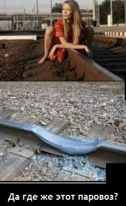 Да где же этот паровоз