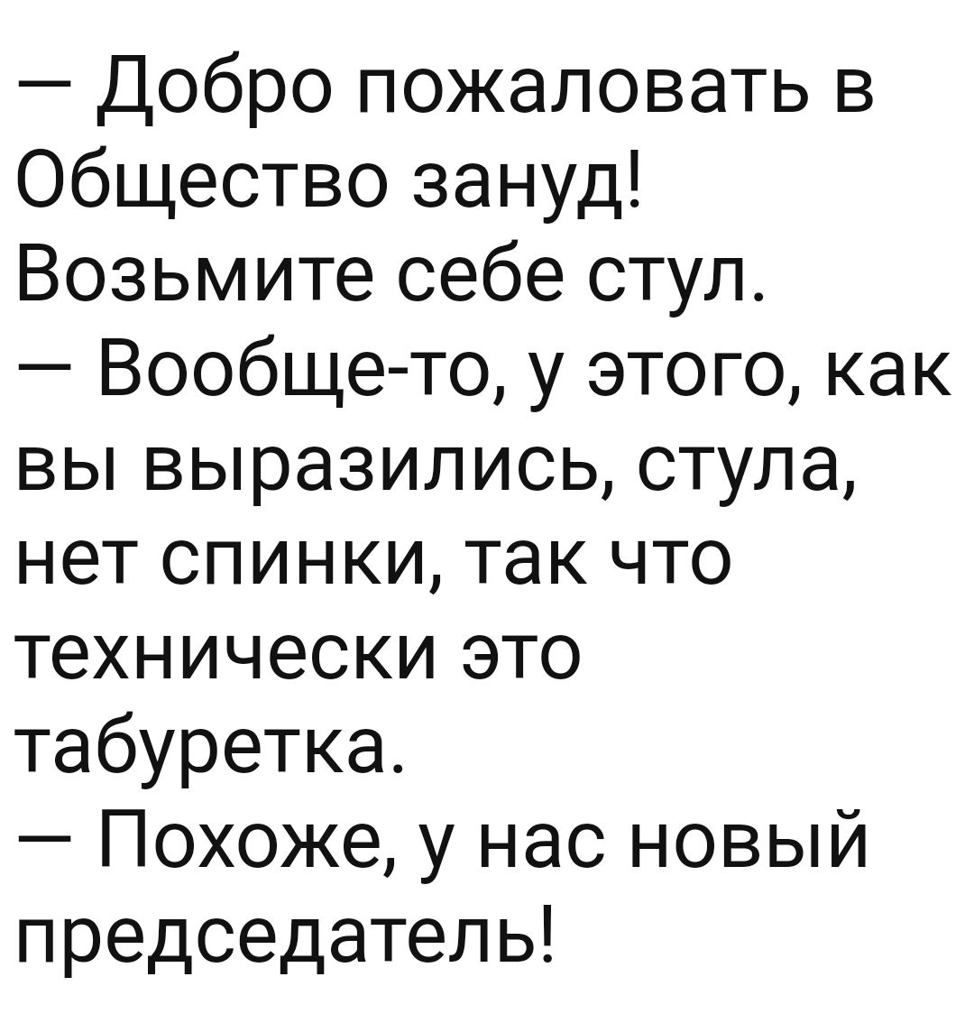 Добро пожаловать в клуб зануд возьмите стул