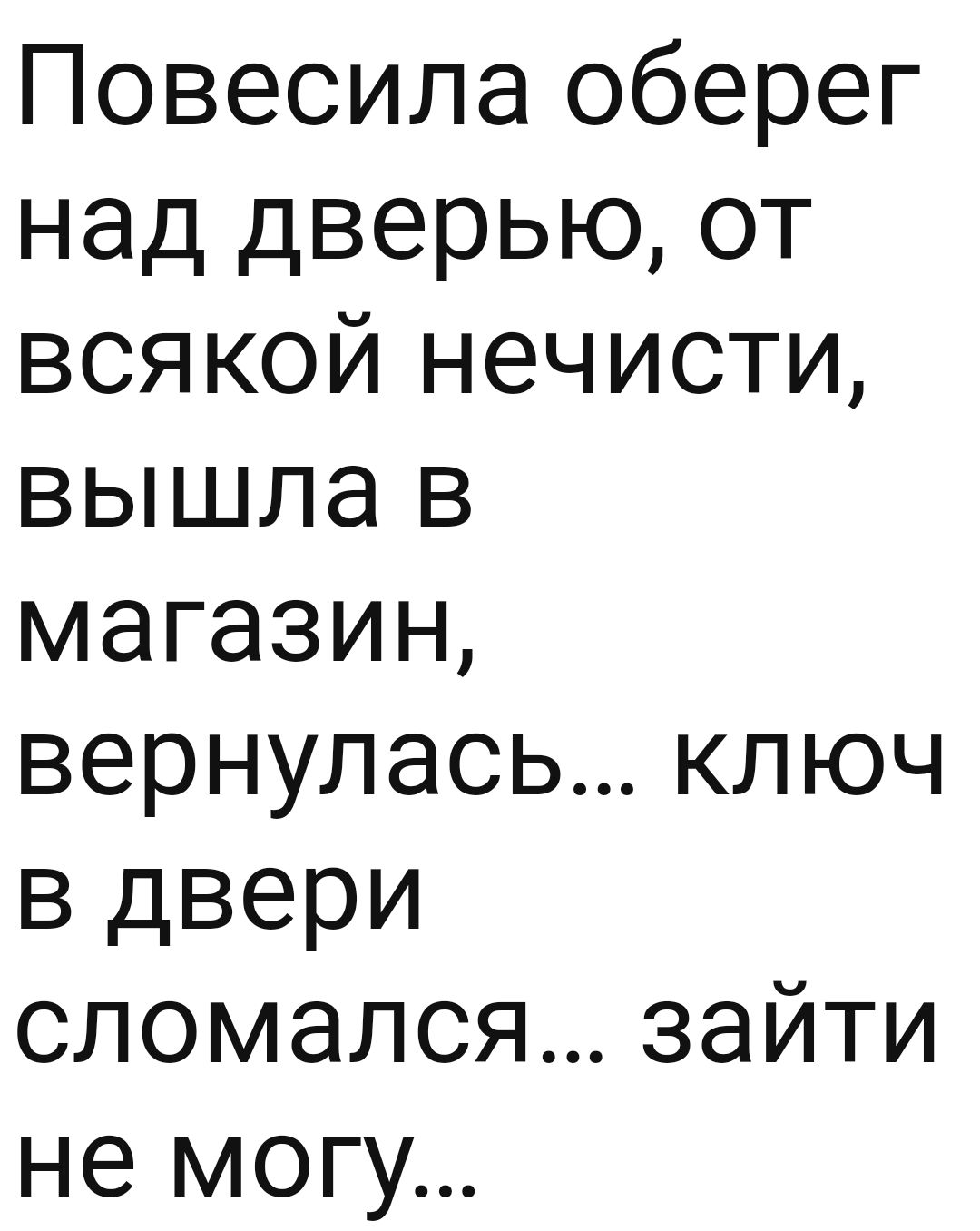 Повесила оберег над дверью от всякой нечисти вышла в магазин вернулась ключ в двери сломался зайти не мог