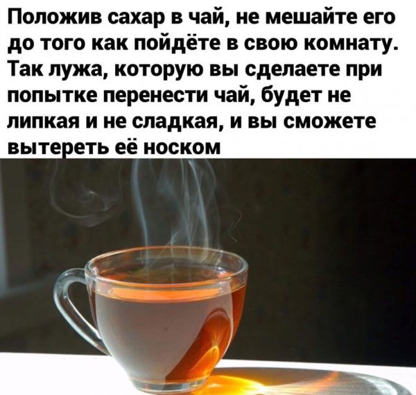 Положив сахар в чай не мешайте его до того как пойдёте в свою комнату Так лужа которую вы сделаете при попытке перенести чай будет не липкая и не сладкая и вы сможете выте еть её носком