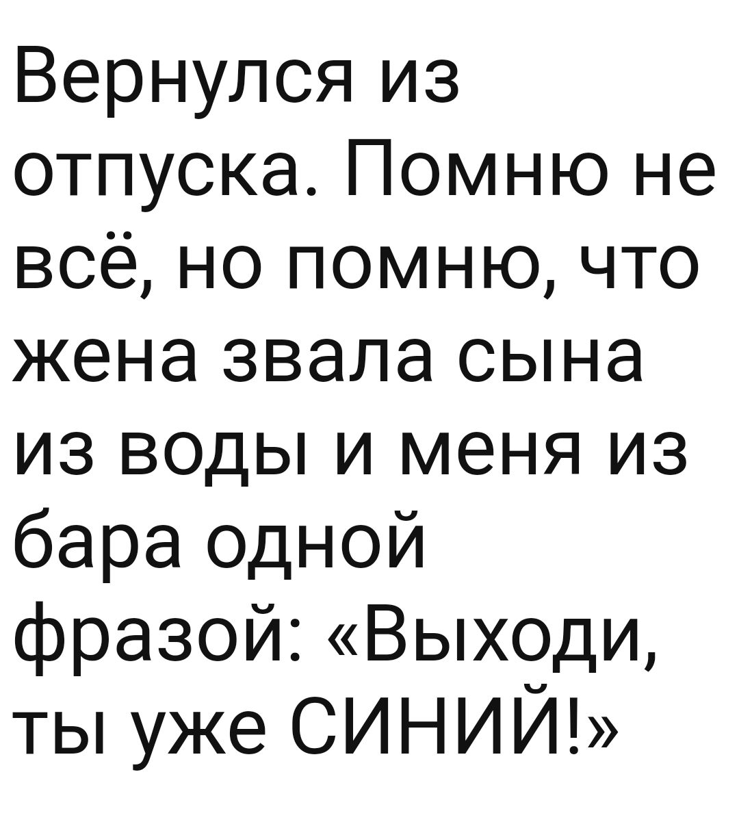 Вернулся из отпуска Помню не всё но помню что жена звала сына из воды и меня из бара одной фразой Выходи ты уже СИНИЙЪ