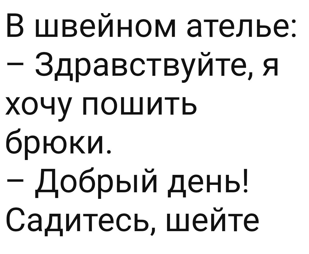 В швейном ателье Здравствуйте я хочу пошить брюки Добрый день Садитесь шейте