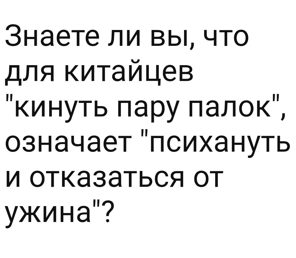 Знаете ли вы что для китайцев кинуть пару палок означает психануть и отказаться от ужина