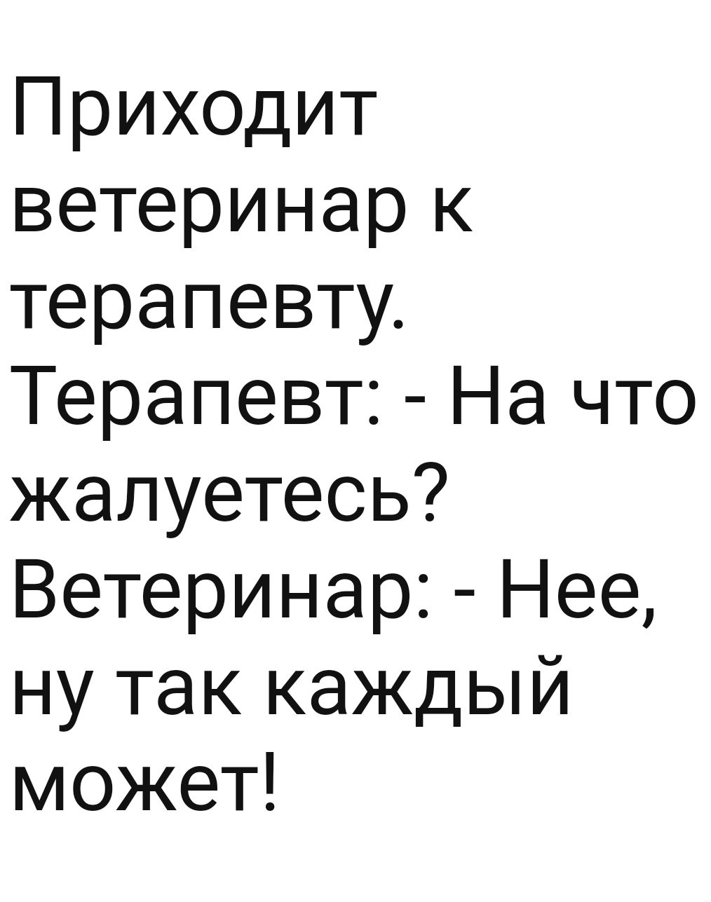 Приходит ветеринар к терапевту Терапевт На что жалуетесь Ветеринар Нее ну так каждый может