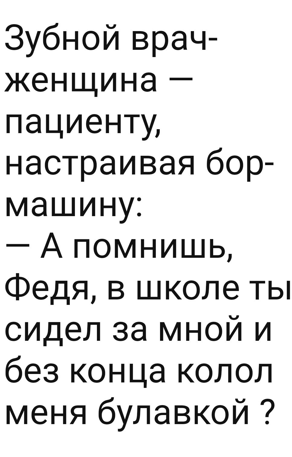 Зубной врач женщина пациенту настраивая бор машину А помнишь Федя в школе ты сидел за мной и без конца колол меня булавкой