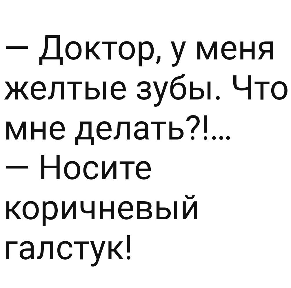 Доктор у меня желтые зубы Что мне делать Носите коричневый галстук