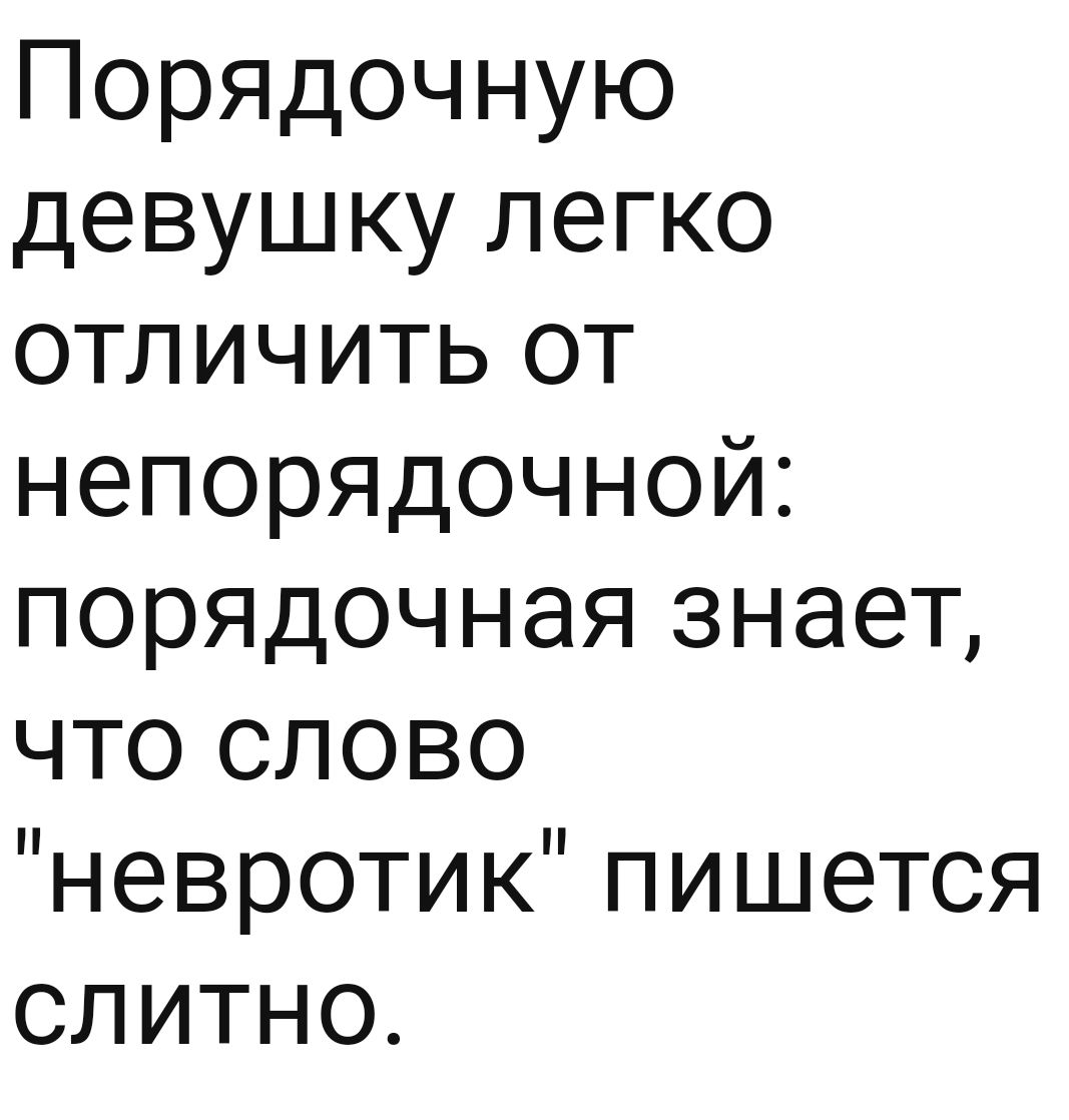 Порядочную девушку легко отличить от непорядочной порядочная знает что слово невротик пишется СлИТНО