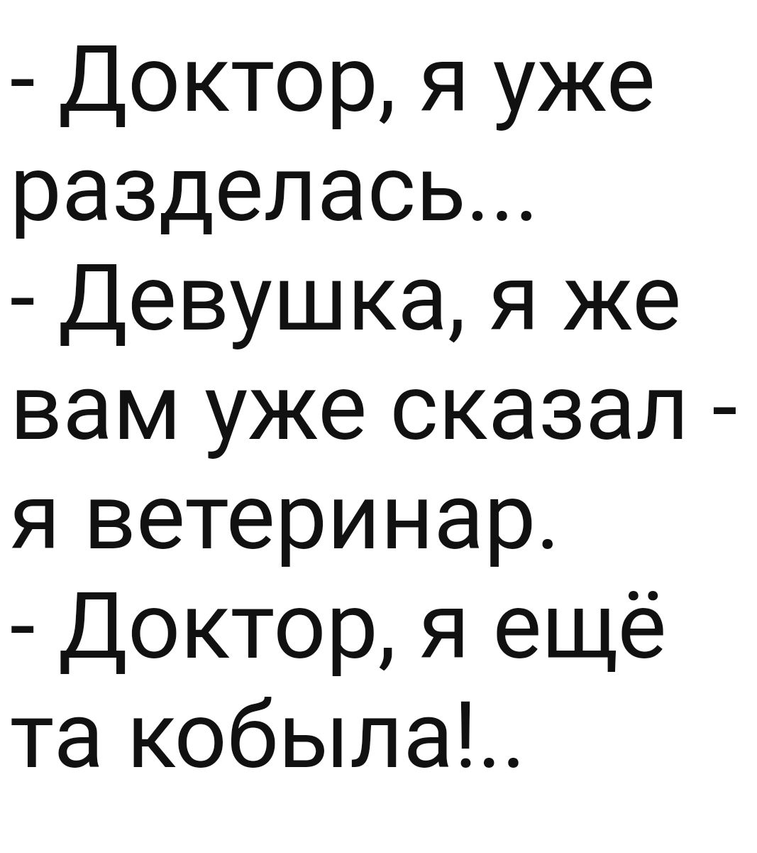 Доктор я уже разделась Девушка я же вам уже сказал я ветеринар Доктор я ещё та кобыла