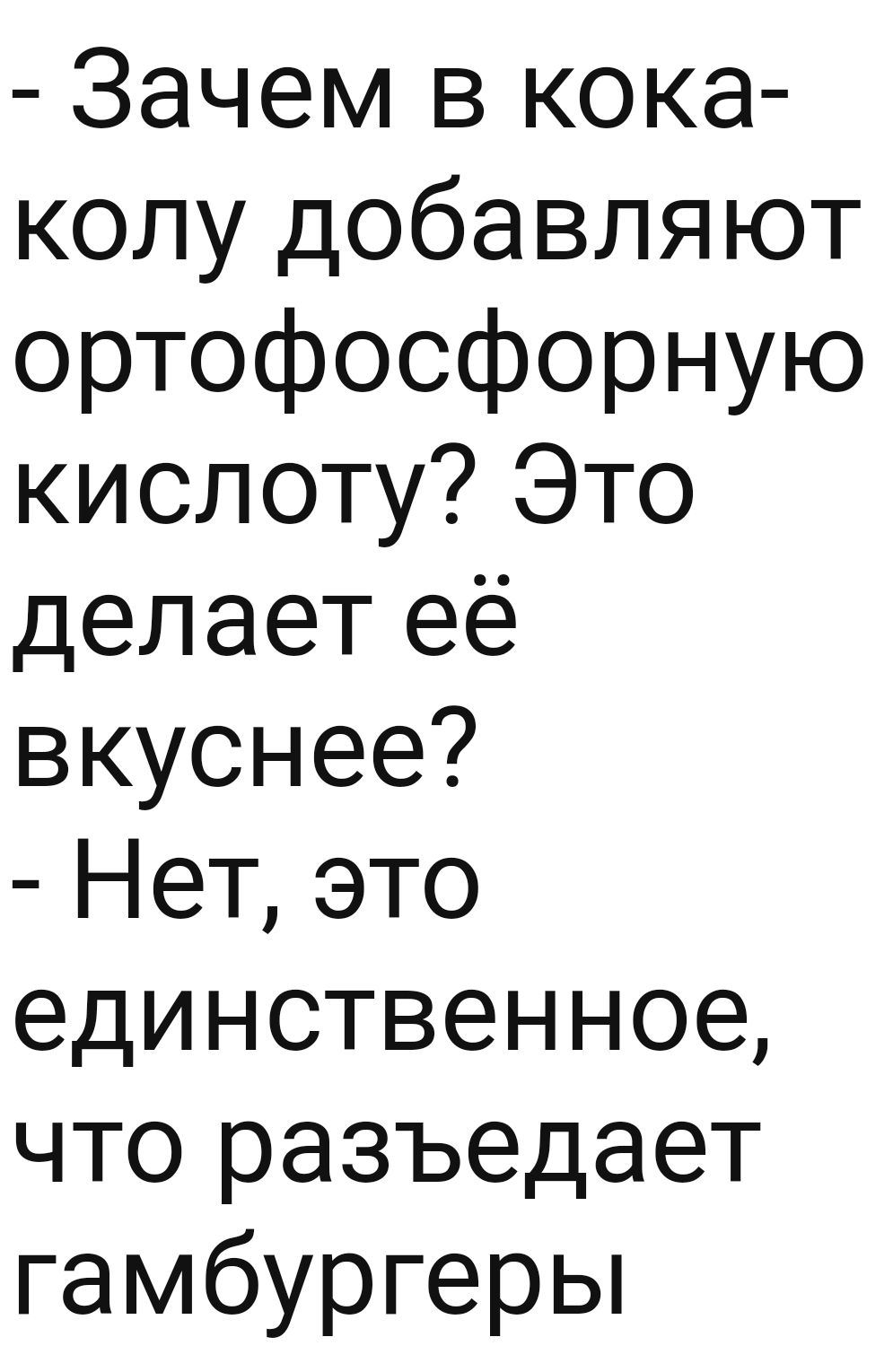 Зачем в кока колу добавляют ортофосфорную кислоту Это делает её вкуснее Нет это единственное что разъедает гамбургеры