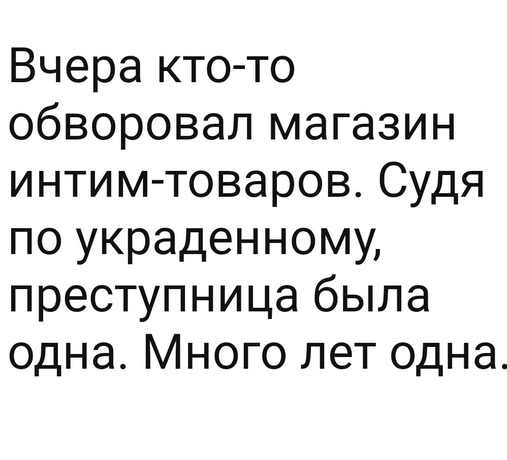 Вчера кто то обворовал магазин интим товаров Судя по украденному преступница была одна Много лет одна