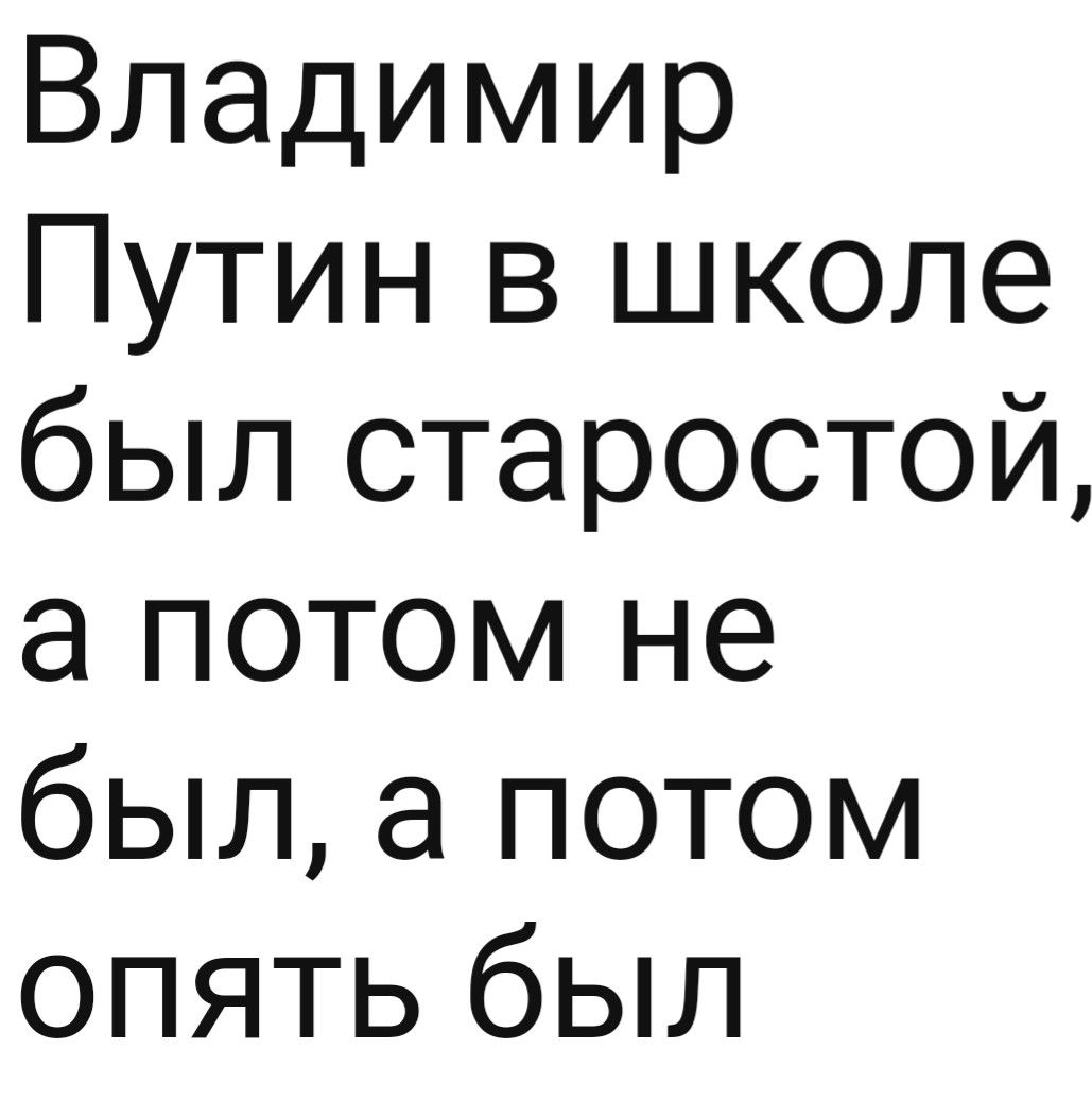 Владимир Путин в школе был старостой а потом не был а потом опять был