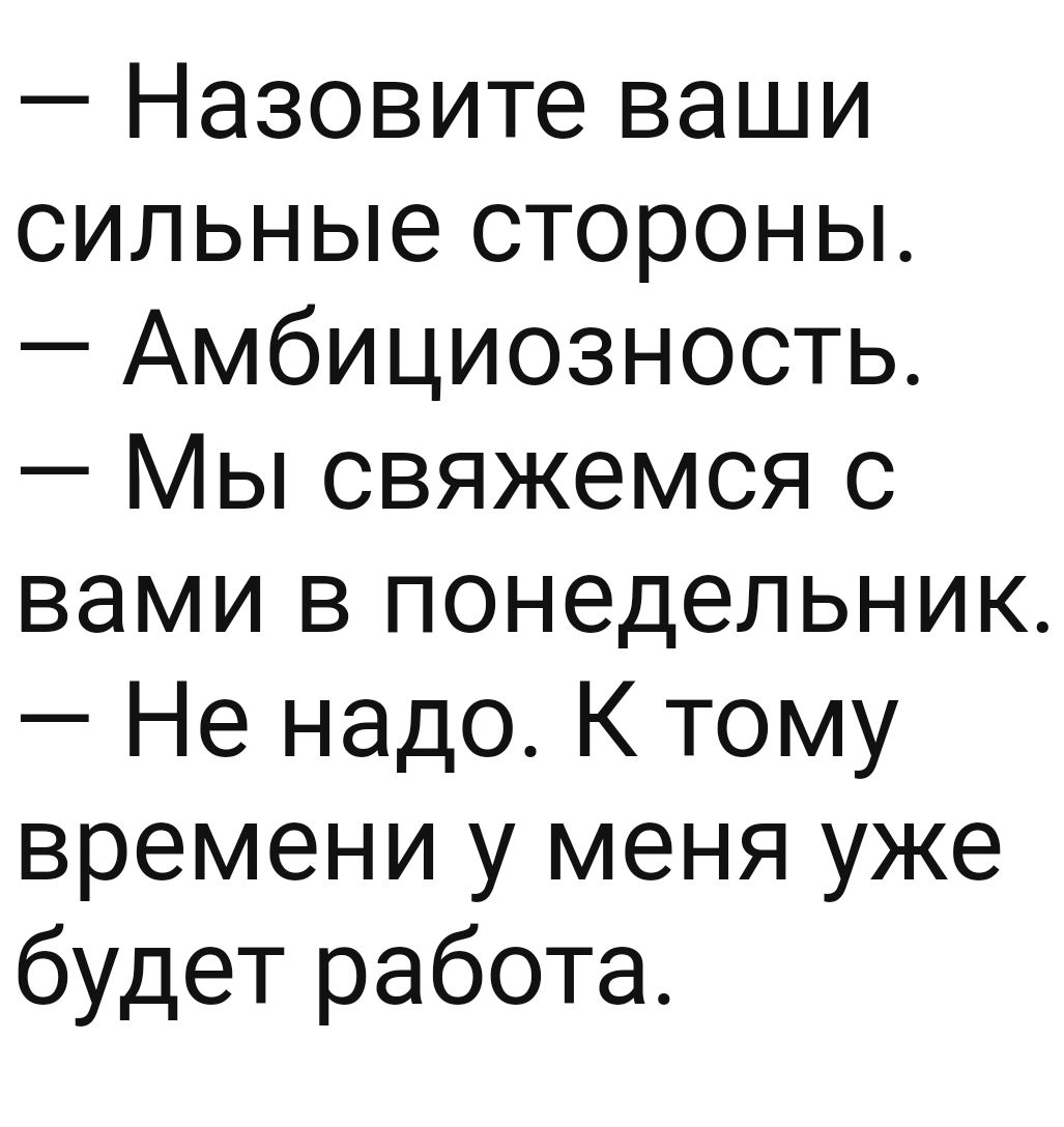 Назовите ваши сильные стороны Амбициозность Мы свяжемся с вами в понедельник Не надо К тому времени у меня уже будет работа