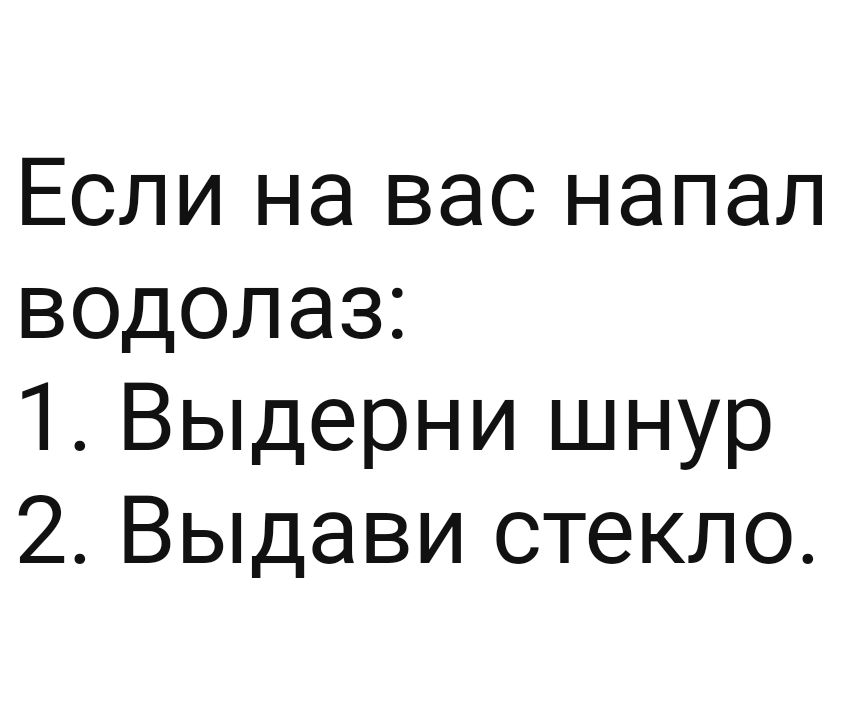 Если на вас напал водолаз 1 Выдерни шнур 2 Выдави стекло