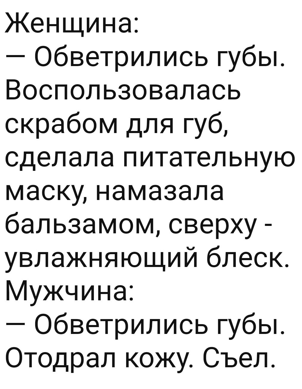 Женщина Обветрились губы Воспользовалась скрабом для губ сделала питательную маску намазала бальзамом сверху увлажняющий блеск Мужчина Обветрились губы Отодрал кожу Съел