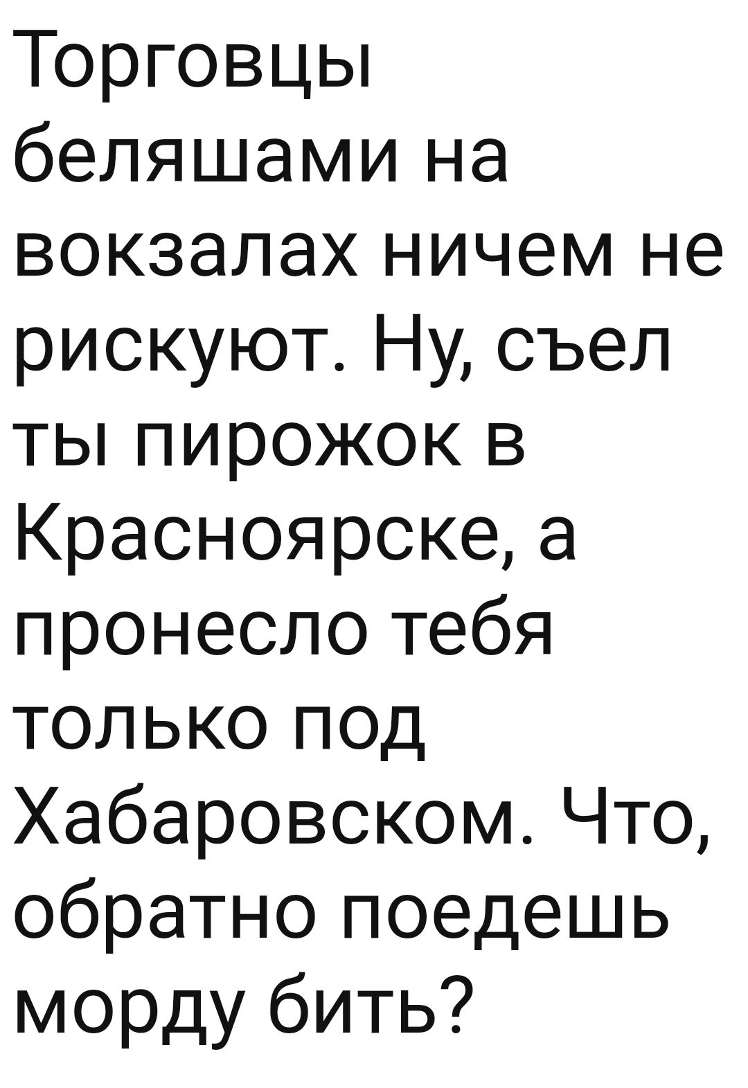 Торговцы беляшами на вокзалах ничем не рискуют Ну съел ты пирожок в Красноярске а пронесло тебя только под Хабаровском Что обратно поедешь морду бить