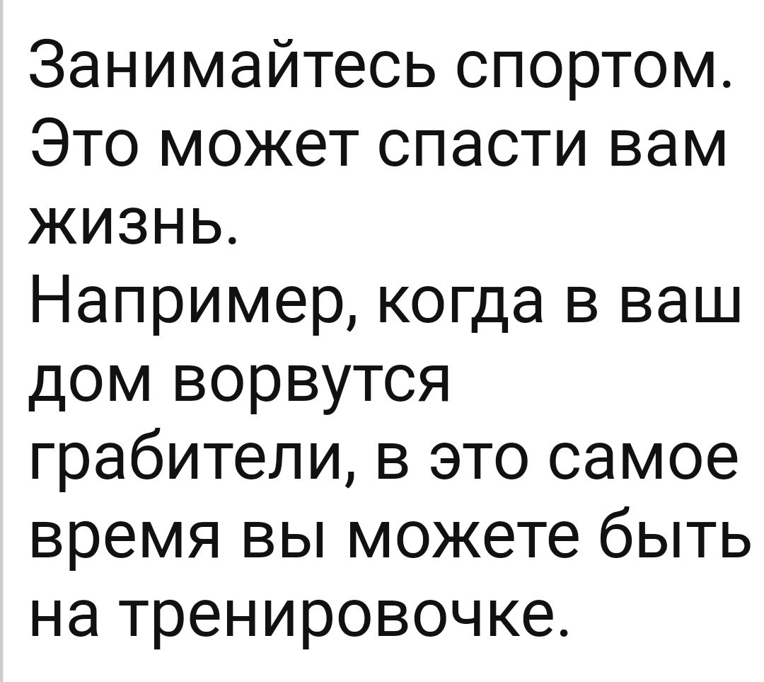 Занимайтесь спортом Это может спасти вам жизнь Например когда в ваш дом ворвутся грабители в это самое время вы можете быть на тренировочке