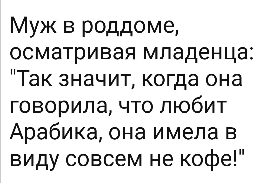Муж в роддоме осматривая младенца Так значит когда она говорила что любит Арабика она имела в виду совсем не кофе