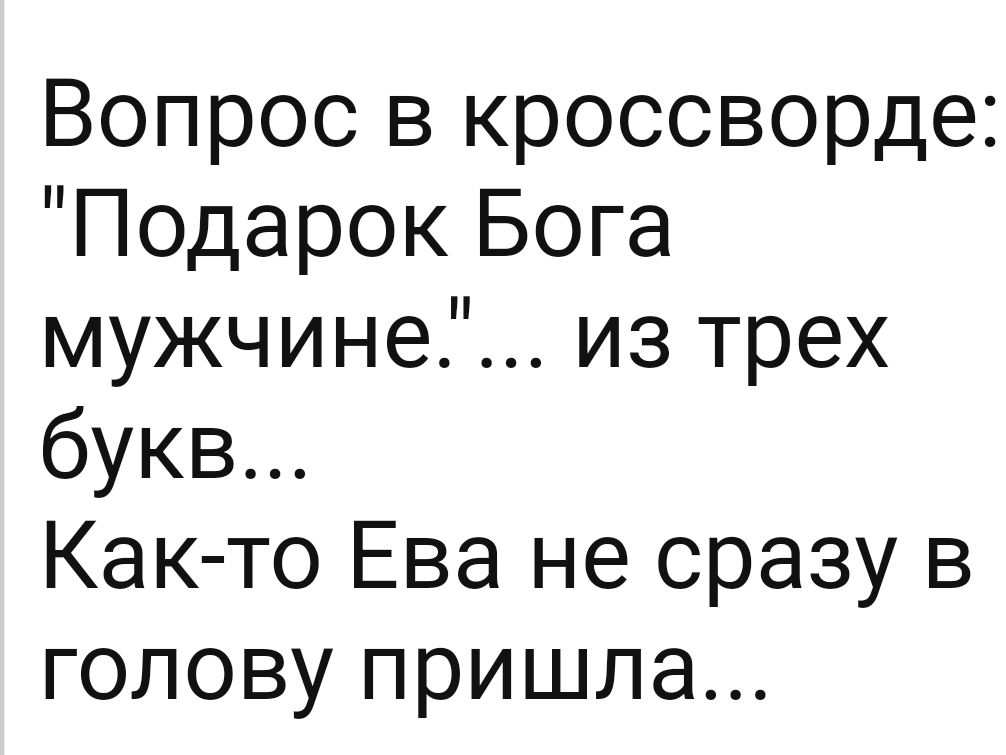 Вопрос в кроссворде Подарок Бога мужчине из трех букв Как то Ева не сразу в голову пришла