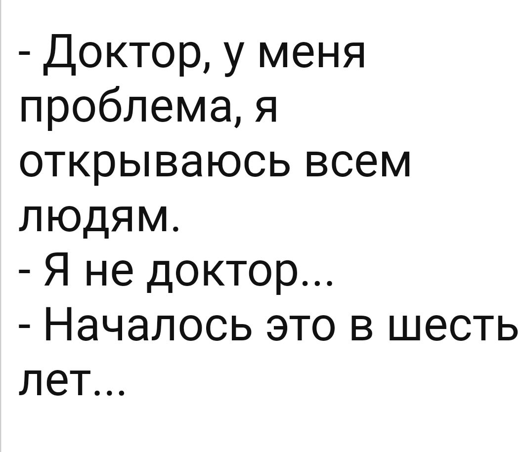 Доктор у меня проблема я открываюсь всем людям Я не доктор Началось это в шесть лет
