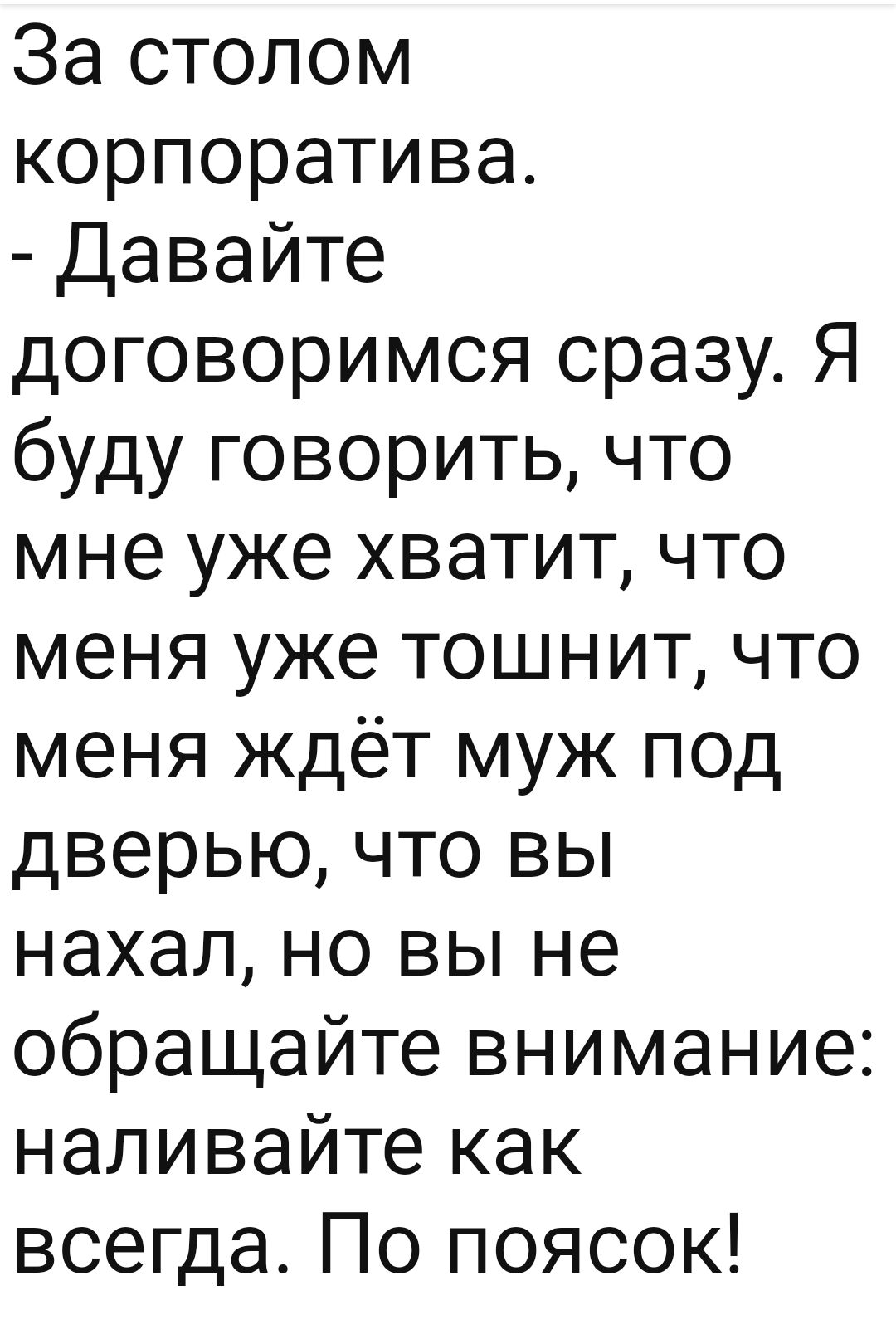 За столом корпоратива Давайте договоримся сразу Я буду говорить что мне уже хватит что меня уже тошнит что меня ждёт муж под дверью что вы нахал но вы не обращайте внимание наливайте как всегда По поясок