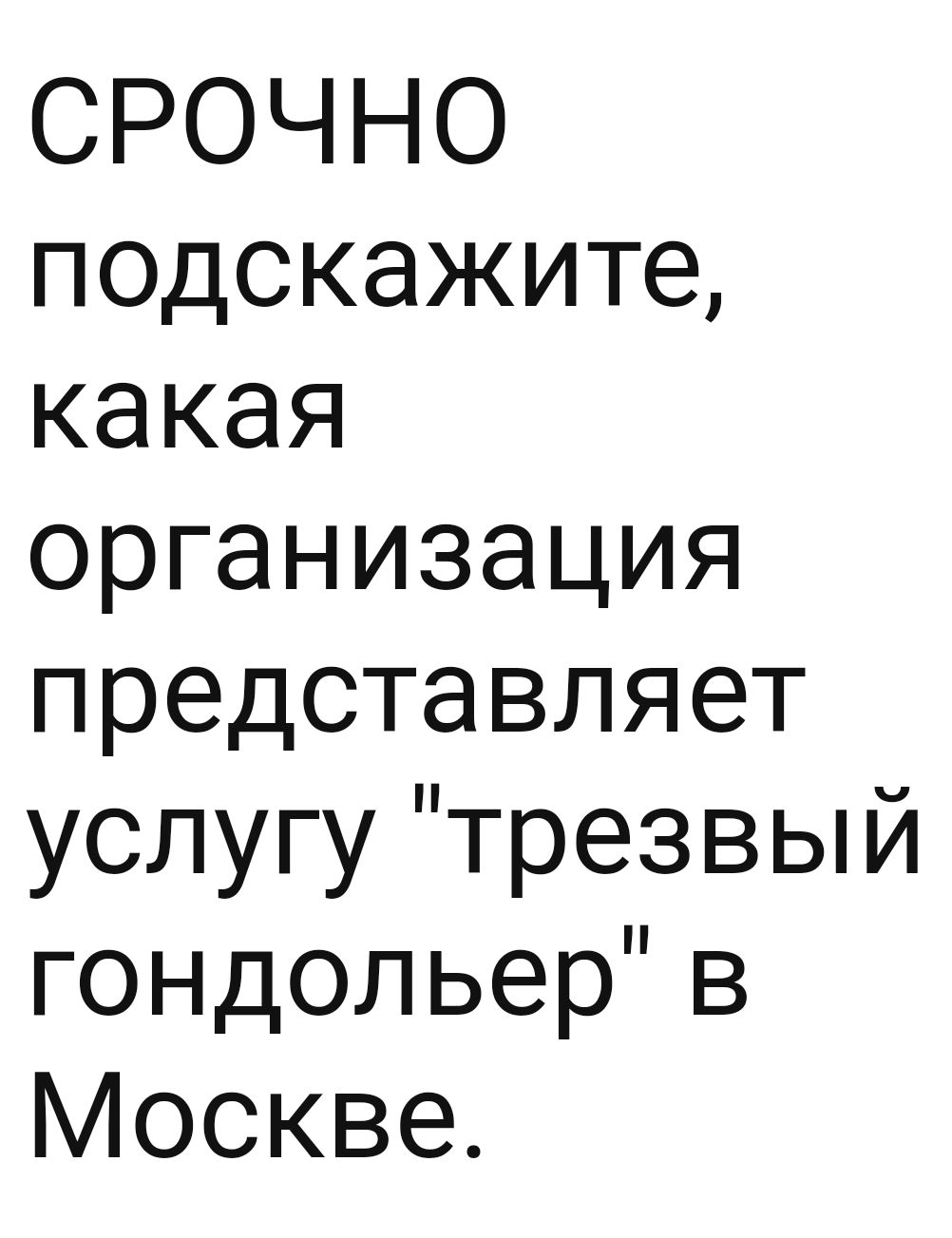 СРОЧНО подскажите какая организация представляет услугу трезвый гондольер в Москве