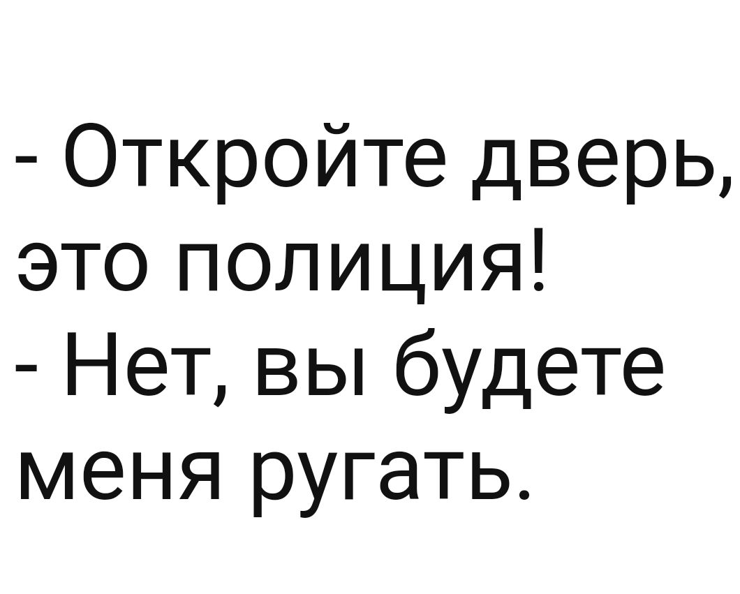 Откройте дверь это ПОЛИЦИЯ Нет вы будете меня ругать