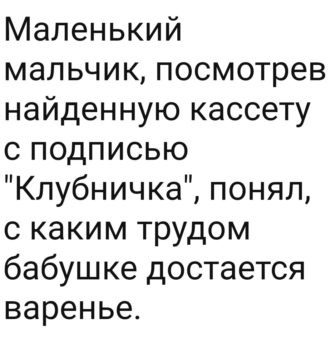 Маленький мальчик посмотрев найденную кассету с подписьЮю Клубничка понял с каким трудом бабушке достается варенье