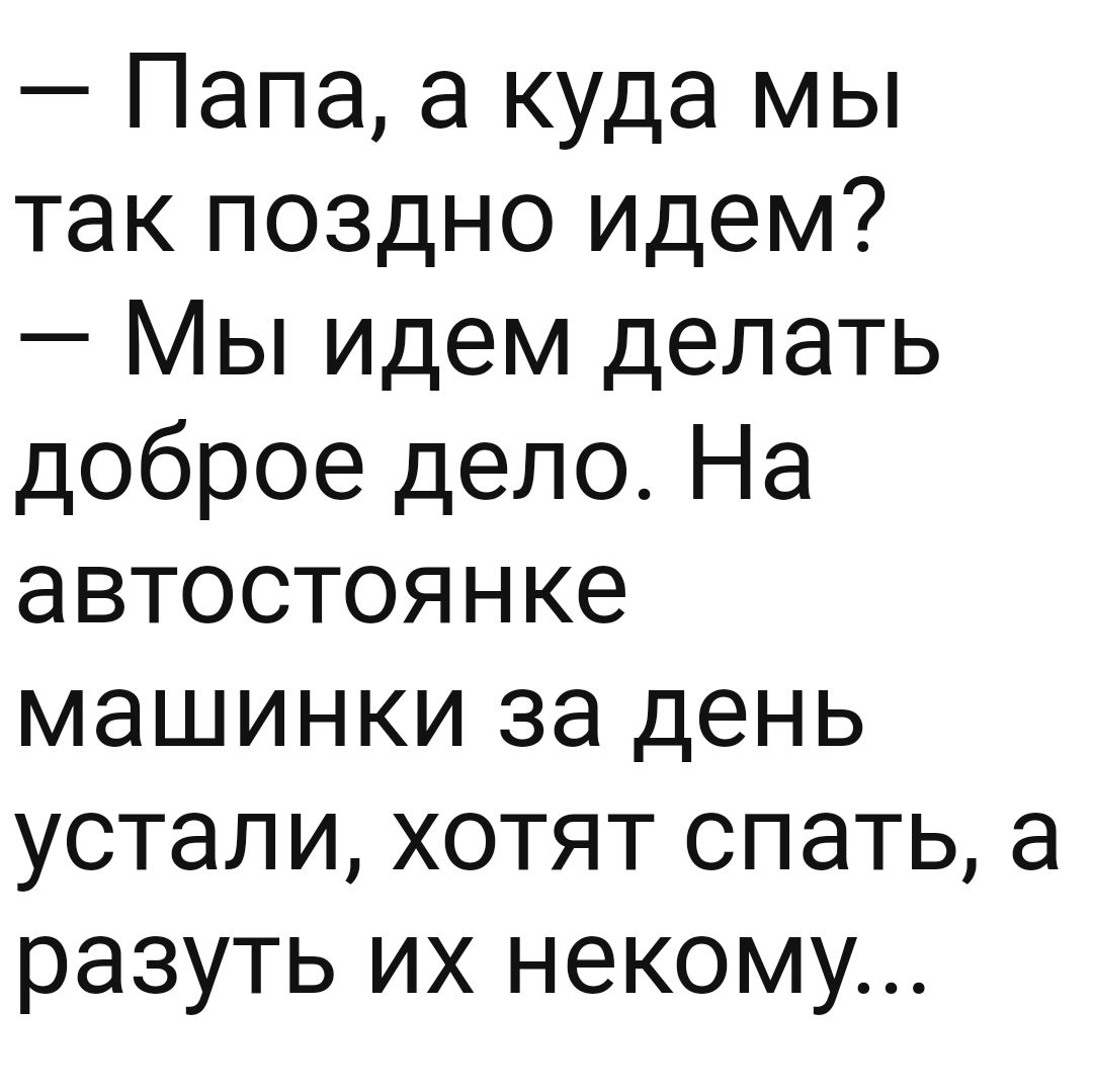 Папа а куда мы так поздно идем Мы идем делать доброе дело На автостоянке машинки за день устали хотят спать а разуть их неком