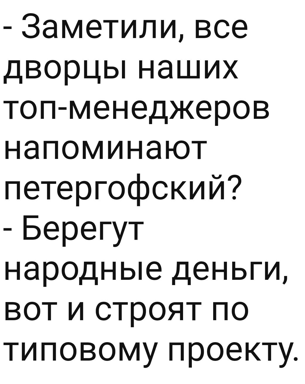 Заметили все дворцы наших топ менеджеров напоминают петергофский Берегут народные деньги вот и строят по типовому проекту