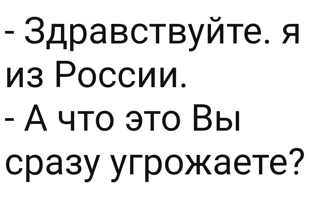 Здравствуйте я из России А что это Вы сразу угрожаете