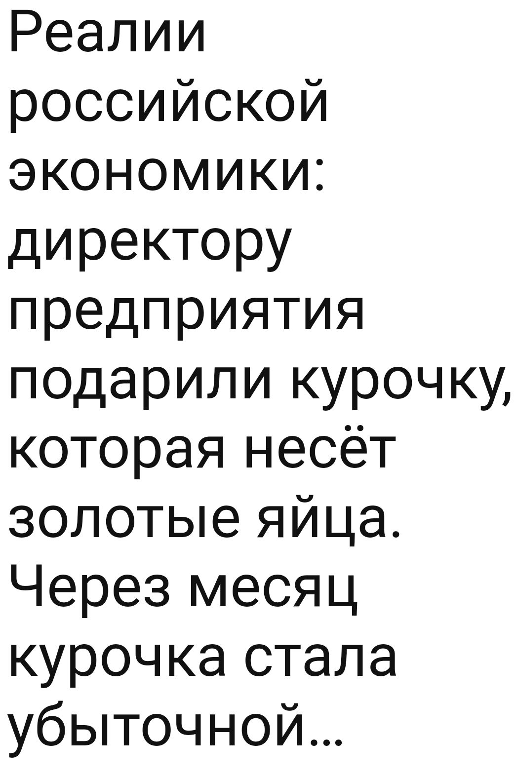 Реалии российской экономики директору предприятия подарили курочку которая несёт золотые яйца Через месяц курочка стала убыточной