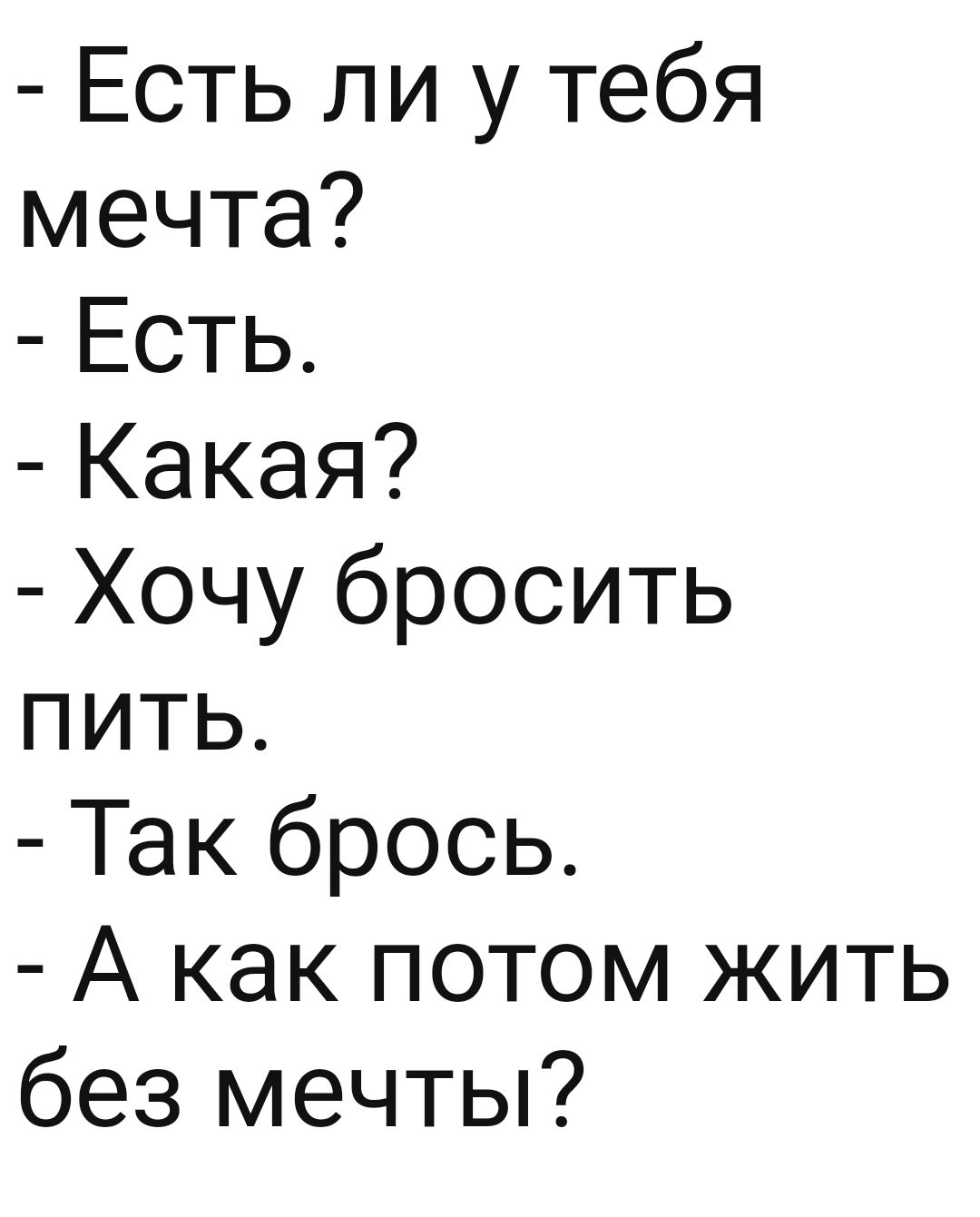 Есть ли у тебя мечта Есть Какая Хочу бросить питьЬ Так брось А как потом жить без мечты