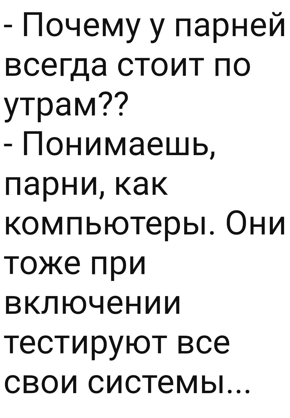 Почему у парней всегда стоит по утрам Понимаешь парни как компьютеры Они тоже при включении тестируют все свои системы