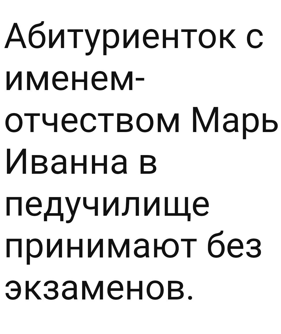Абитуриенток с именем отчеством Марь Иванна в педучилище принимают без экзаменов