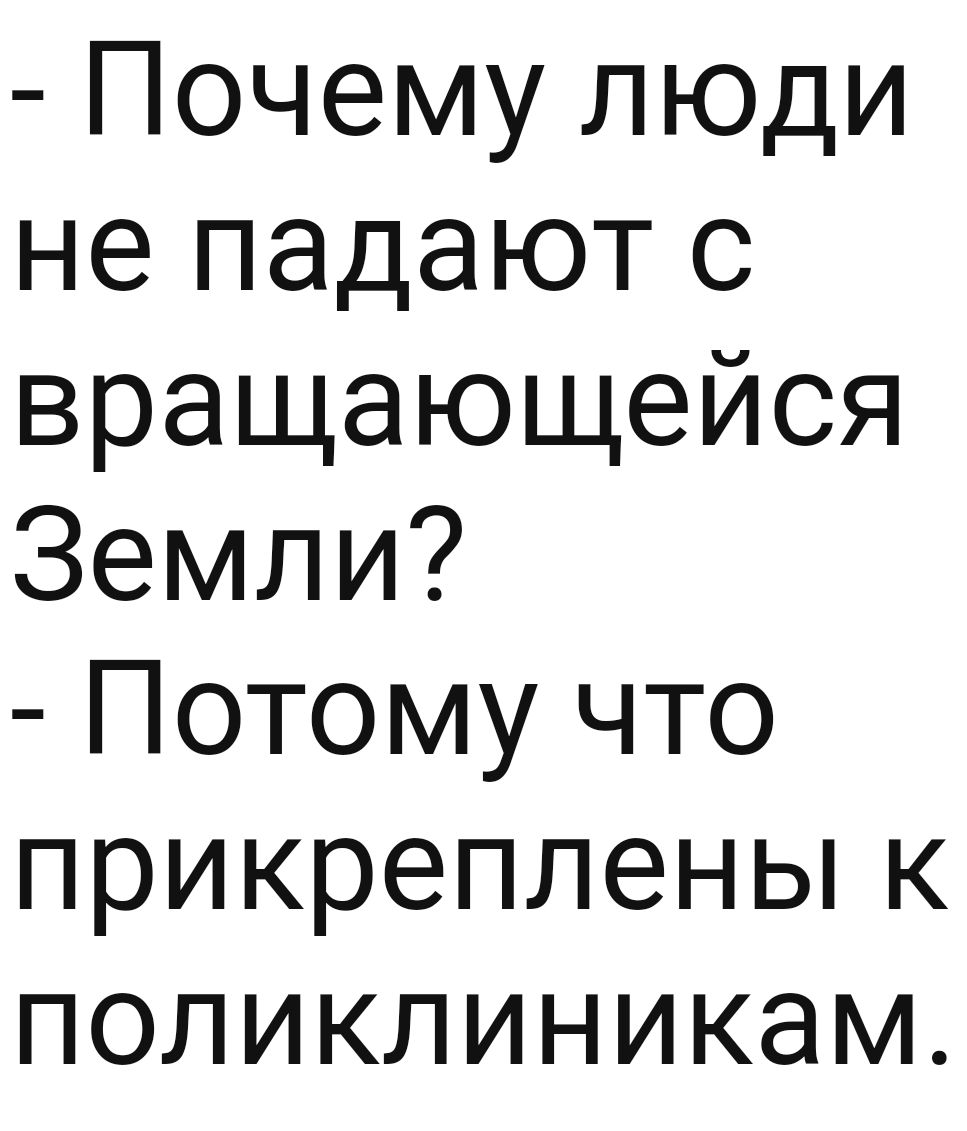 Почему люди не падают с вращающейся Земли Потому что прикреплены к поликлиникам