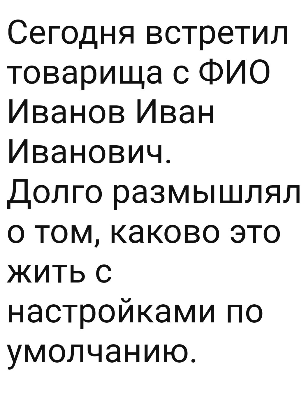 Сегодня встретил товарища с ФИО Иванов Иван Иванович Долго размышлял о том каково это жить с настройками по умолчанию