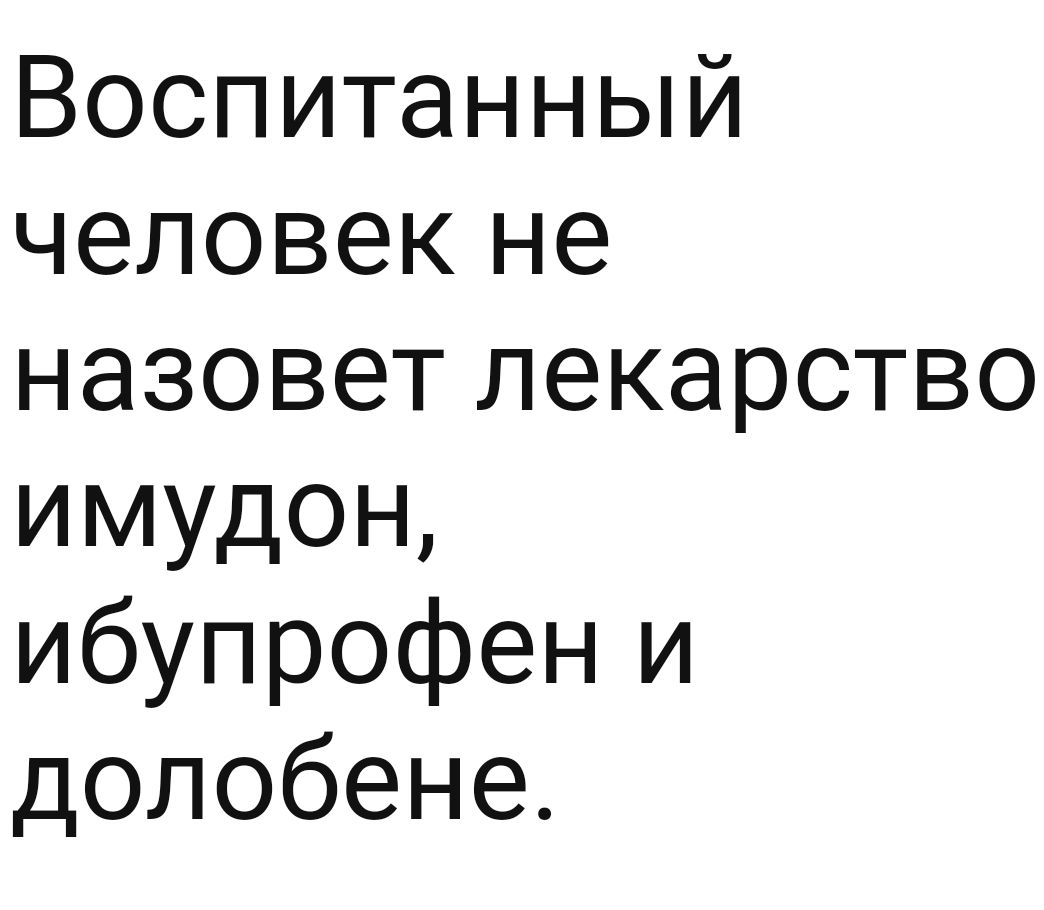 Воспитанный человек не назовет лекарство имудон ибупрофен и долобене
