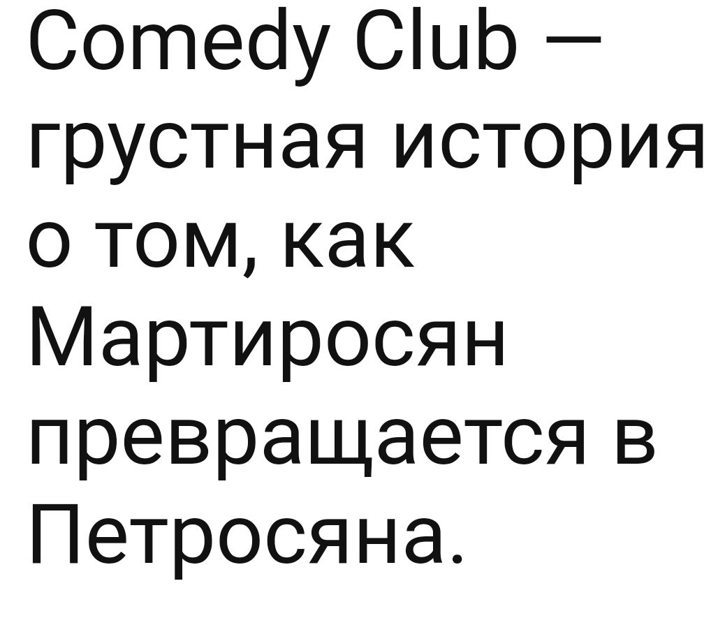 Сотедау СиБ грустная история о том как Мартиросян превращается в Петросяна