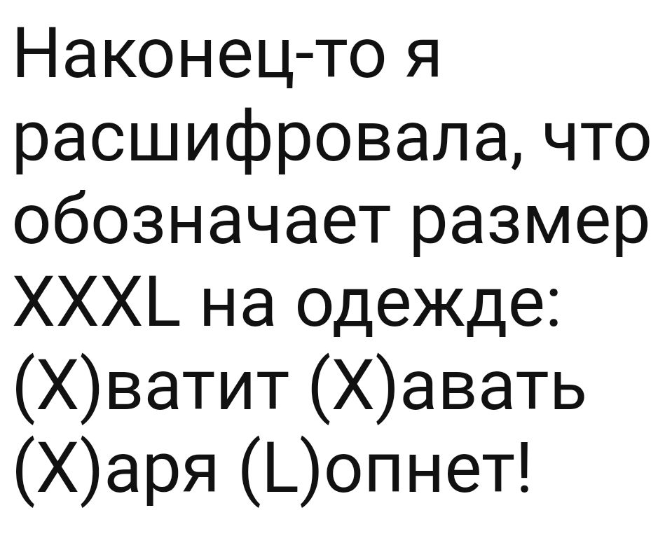Наконец то я расшифровала что обозначает размер ХХХ на одежде Юватит Хавать Фаря Оопнет