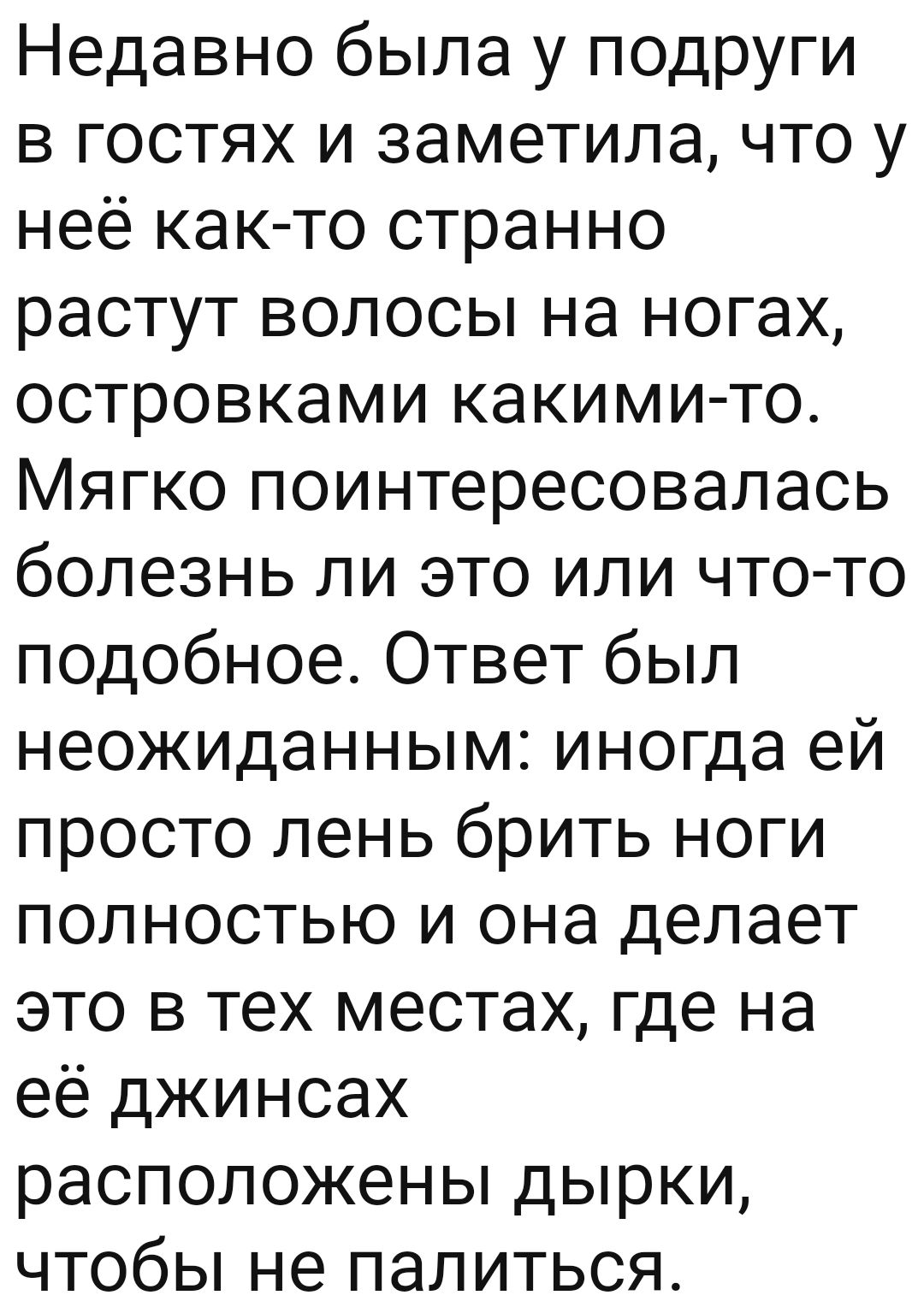 Недавно была у подруги в гостях и заметила что у неё как то странно растут волосы на ногах островками какими то Мягко поинтересовалась болезнь ли это или что то подобное Ответ был неожиданным иногда ей просто лень брить ноги полностью и она делает это в тех местах где на её джинсах расположены дырки чтобы не палиться