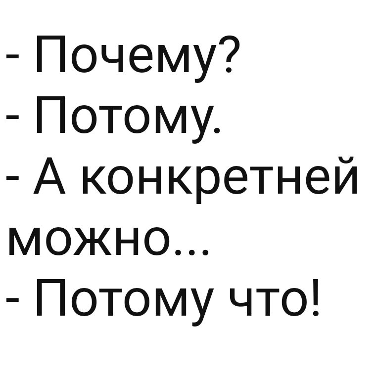 Почему Потому А конкретней можно Потому что