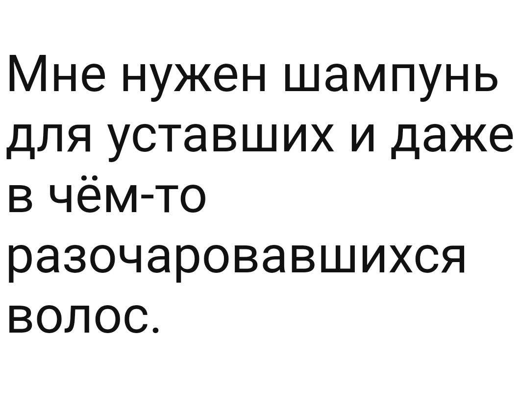 Мне нужен шампунь для уставших и даже в чём то разочаровавшихся волос