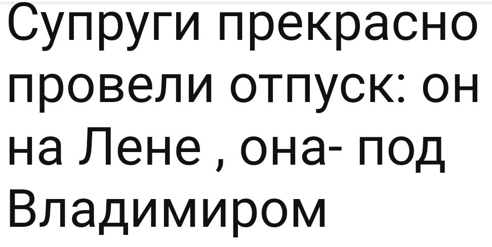 Супруги прекрасно провели отпуск он на Лене она под Владимиром
