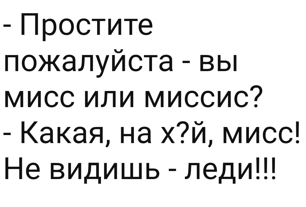 Простите пожалуйста вы мисс или миссис Какая на хй мисс Не видишь леди